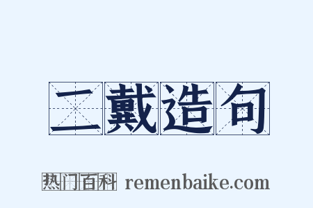 二戴造句是什么意思的图片